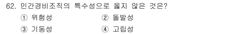 경비지도사_1차(법학개론,민간경비론) 2017년 62번 - 정답과 핵심 포인트를 검수 중인 기출문제