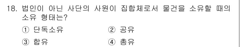 경비지도사_1차(법학개론,민간경비론) 2018년 18번 - 정답과 핵심 포인트를 검수 중인 기출문제