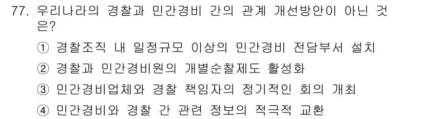 경비지도사_1차(법학개론,민간경비론) 2018년 77번 - 경찰과 민간경비의 개별순차체제는 각자의 역할에 맞춰 독립적으로 운영되므로... 에 관한 핵심 기출문제