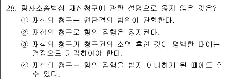 경비지도사_1차(법학개론,민간경비론) 2019년 28번 - 정답과 핵심 포인트를 검수 중인 기출문제