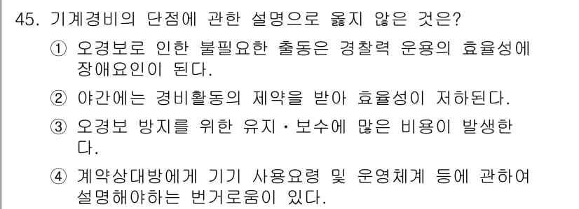 경비지도사_1차(법학개론,민간경비론) 2019년 45번 - 정답과 핵심 포인트를 검수 중인 기출문제