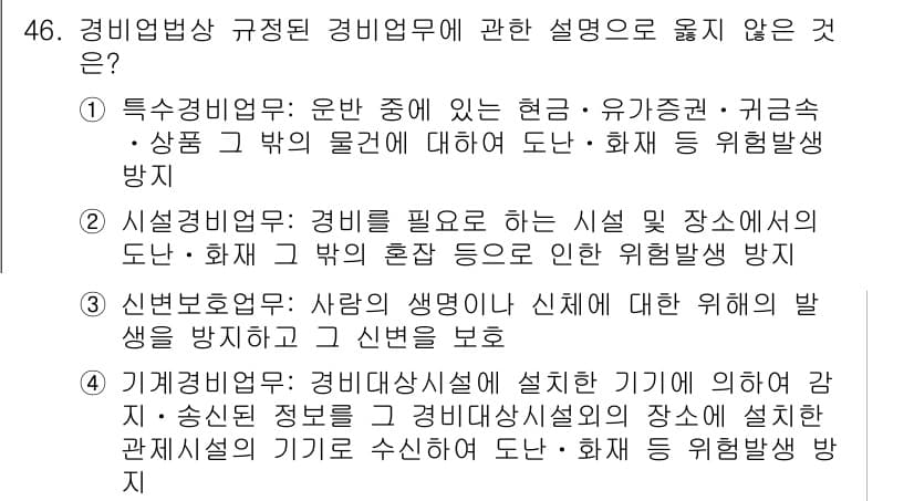 경비지도사_1차(법학개론,민간경비론) 2019년 46번 - 정답과 핵심 포인트를 검수 중인 기출문제