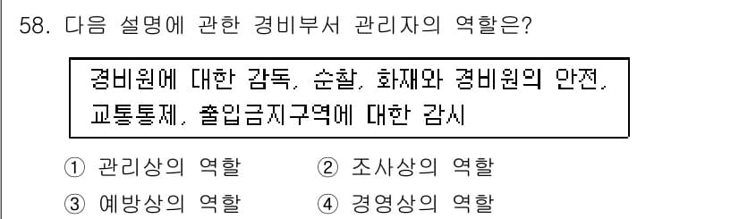 경비지도사_1차(법학개론,민간경비론) 2019년 58번 - 정답과 핵심 포인트를 검수 중인 기출문제