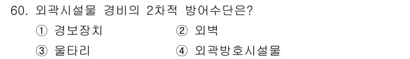 경비지도사_1차(법학개론,민간경비론) 2019년 60번 - 정답과 핵심 포인트를 검수 중인 기출문제