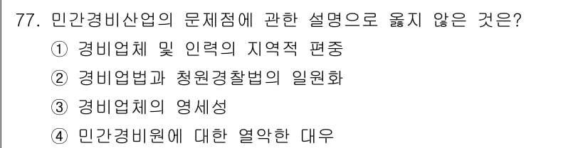 경비지도사_1차(법학개론,민간경비론) 2019년 77번 - 정답과 핵심 포인트를 검수 중인 기출문제