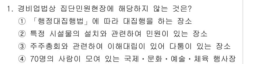경비지도사_2차(경비업법) 2015년 1번 - 경비업법에 따르면 '행정대집행법'에 따라 대집행을 하는 장소는 해당하지 ... 에 관한 핵심 기출문제
