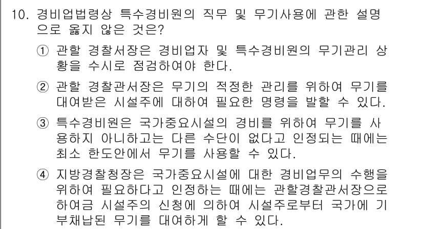 경비지도사_2차(경비업법) 2015년 10번 - 1번은 경비업법의 목적과 해당 직무의 적절한 관리 중요성을 강조하고 있어... 에 관한 핵심 기출문제