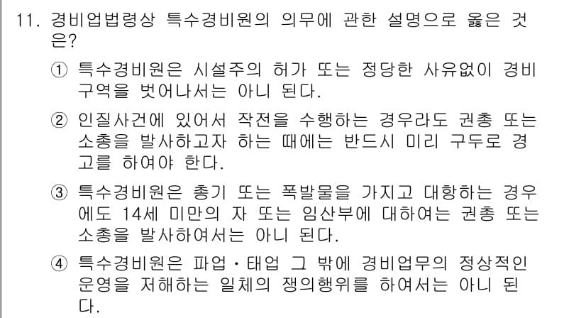 경비지도사_2차(경비업법) 2015년 11번 - 정답과 핵심 포인트를 검수 중인 기출문제