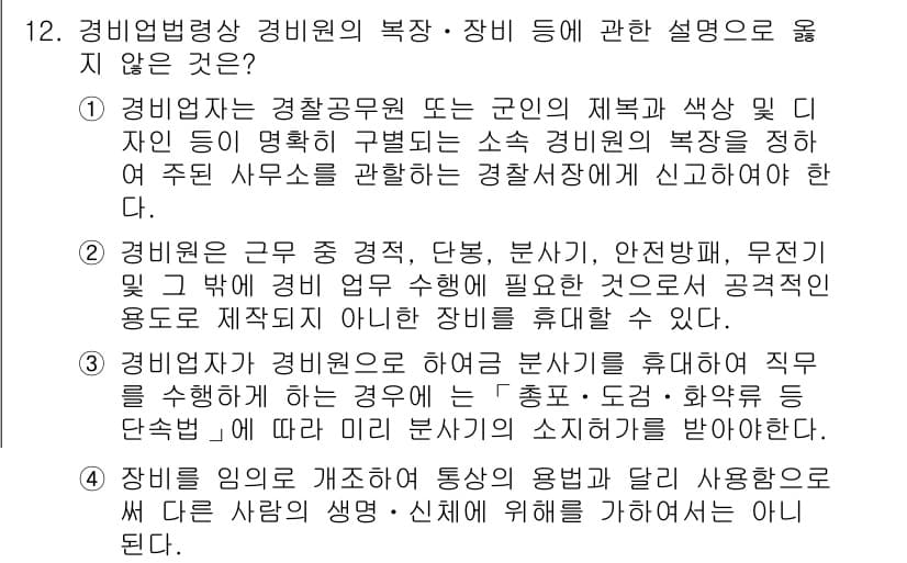 경비지도사_2차(경비업법) 2015년 12번 - 정답과 핵심 포인트를 검수 중인 기출문제