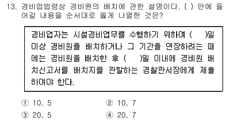 경비지도사_2차(경비업법) 2015년 13번 - 경비업법에 따르면, 경비업체는 계획에 따라 경비원을 배치하고, 해당 기간... 에 관한 핵심 기출문제
