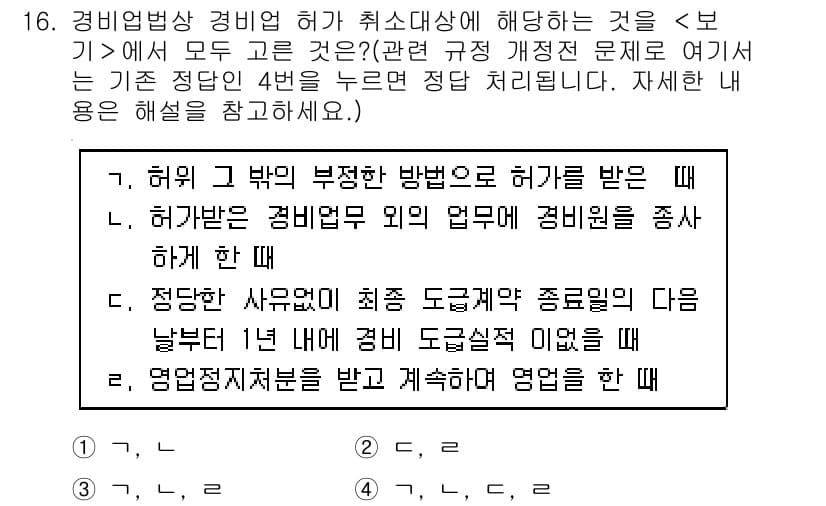 경비지도사_2차(경비업법) 2015년 16번 - 정답 4의 이유는 경비원 업무의 범위와 권한에 대한 이해를 바탕으로 한다... 에 관한 핵심 기출문제