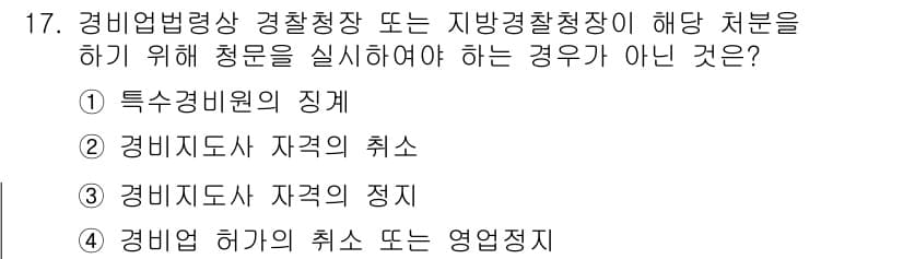 경비지도사_2차(경비업법) 2015년 17번 - 정답과 핵심 포인트를 검수 중인 기출문제