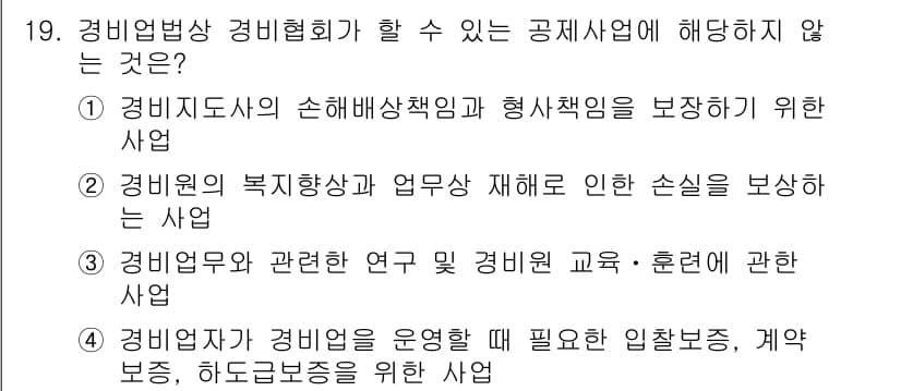 경비지도사_2차(경비업법) 2015년 19번 - 정답과 핵심 포인트를 검수 중인 기출문제