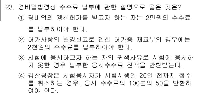 경비지도사_2차(경비업법) 2015년 23번 - 정답과 핵심 포인트를 검수 중인 기출문제