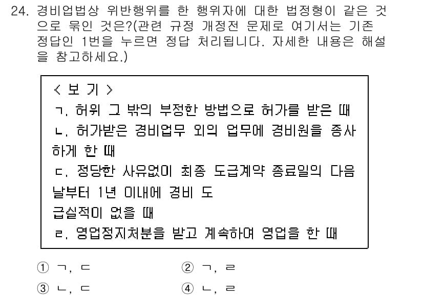 경비지도사_2차(경비업법) 2015년 24번 - 정답과 핵심 포인트를 검수 중인 기출문제