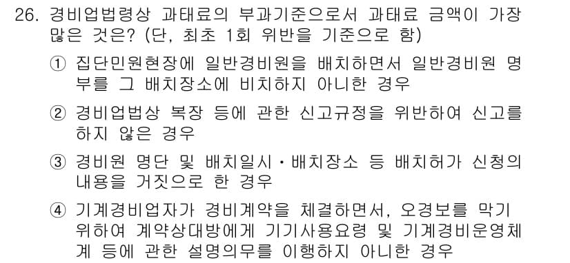 경비지도사_2차(경비업법) 2015년 26번 - 정답 3번은 경비업법 제26조 1항에 명시된 규정을 위반하지 않는 한, ... 에 관한 핵심 기출문제