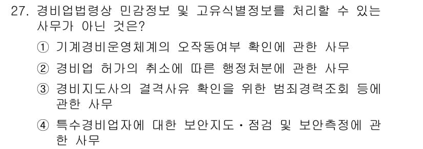 경비지도사_2차(경비업법) 2015년 27번 - 정답과 핵심 포인트를 검수 중인 기출문제