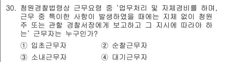 경비지도사_2차(경비업법) 2015년 30번 - 청원경찰법령상 근무자는 업무 중 특정 사안이 발생했을 때 지체 없이 청장... 에 관한 핵심 기출문제