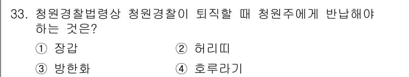 경비지도사_2차(경비업법) 2015년 33번 - 청원경찰로 임명될 때 청원주에게 반납해야 하는 것은 "허리띠"입니다. 청... 에 관한 핵심 기출문제