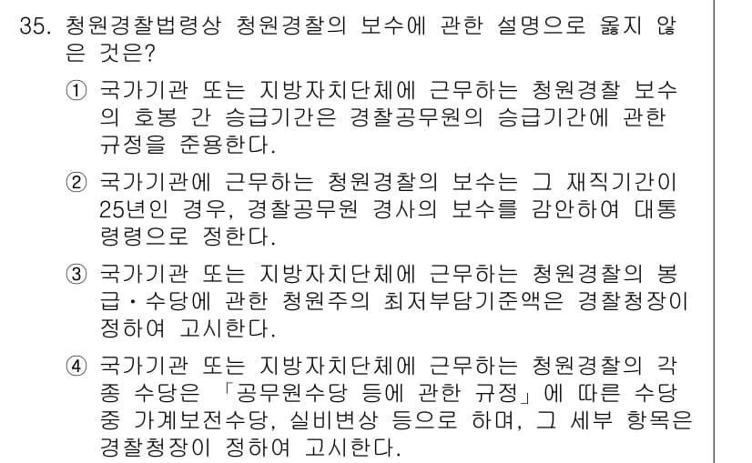 경비지도사_2차(경비업법) 2015년 35번 - 정답이 3번인 이유는, 국가기관 및 지방자치단체는 청원경찰의 보수에 관한... 에 관한 핵심 기출문제