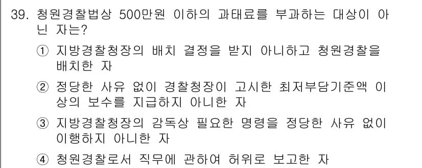경비지도사_2차(경비업법) 2015년 39번 - 정답 4번은 청원경찰의 직무와 관련하여 허가를 보고하지 않는 자에 해당하... 에 관한 핵심 기출문제