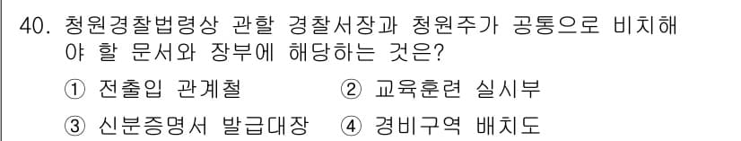 경비지도사_2차(경비업법) 2015년 40번 - 정답과 핵심 포인트를 검수 중인 기출문제