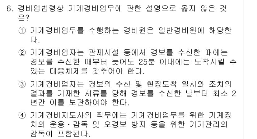 경비지도사_2차(경비업법) 2015년 6번 - 기계경비업무에 관한 설명 중 1번은 경비원과 일반 경비업체의 중복된 역할... 에 관한 핵심 기출문제