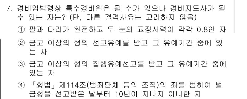 경비지도사_2차(경비업법) 2015년 7번 - 정답 2는 "급고 이상의 행위 선고를 받고 교유해간 중에 있는 자"입니다... 에 관한 핵심 기출문제
