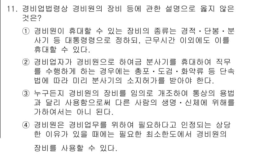 경비지도사_2차(경비업법) 2016년 11번 - 정답과 핵심 포인트를 검수 중인 기출문제