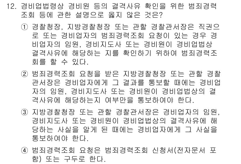 경비지도사_2차(경비업법) 2016년 12번 - 정답과 핵심 포인트를 검수 중인 기출문제