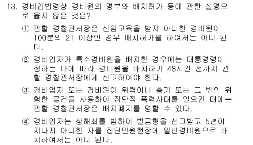 경비지도사_2차(경비업법) 2016년 13번 - 경비업법에 따르면 경비원은 경비업체가 지정한 경비 장소에서만 근무할 수 ... 에 관한 핵심 기출문제