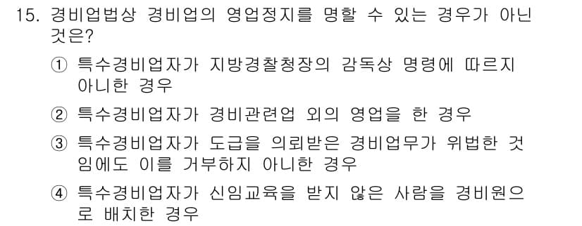 경비지도사_2차(경비업법) 2016년 15번 - 경비업법에 따르면, 경비업체는 경비 관련 업무를 수행해야 하며 이를 외부... 에 관한 핵심 기출문제