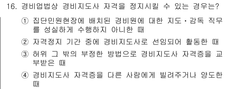 경비지도사_2차(경비업법) 2016년 16번 - 경비지도사가 자격을 정지시킬 수 있는 경우는, 경비업법에 따라 경비원의 ... 에 관한 핵심 기출문제