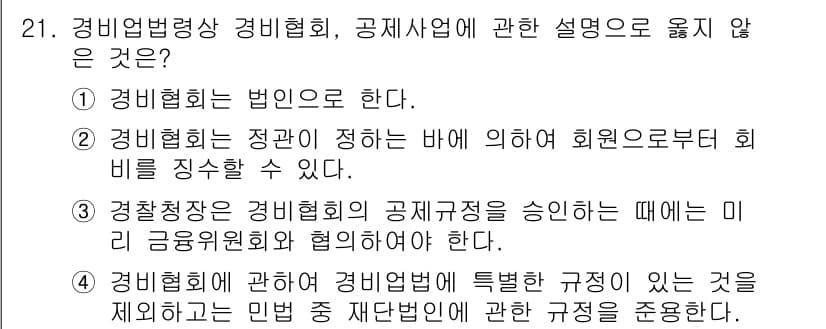 경비지도사_2차(경비업법) 2016년 21번 - 정답과 핵심 포인트를 검수 중인 기출문제