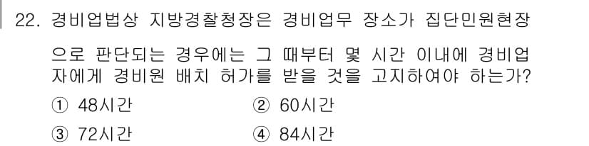 경비지도사_2차(경비업법) 2016년 22번 - 정답과 핵심 포인트를 검수 중인 기출문제