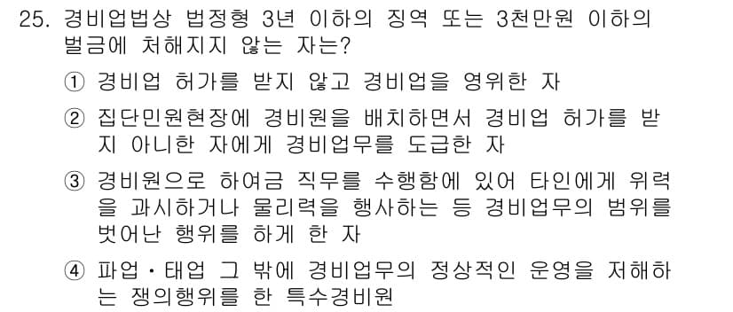 경비지도사_2차(경비업법) 2016년 25번 - 해설: 경비업법 제정 이후, 경비업자의 정당한 운영은 법 규정에 따라 이... 에 관한 핵심 기출문제