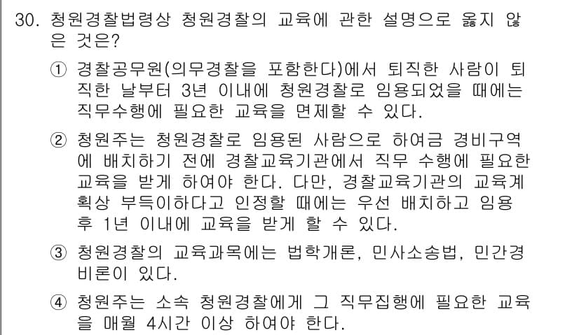 경비지도사_2차(경비업법) 2016년 30번 - 청원경찰법령상 청원경찰 교육에 대한 설명 중 올바르지 않은 내용은 "경비... 에 관한 핵심 기출문제
