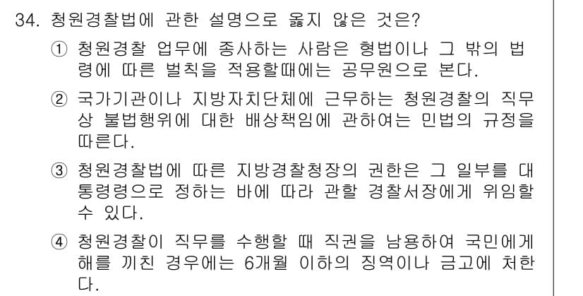 경비지도사_2차(경비업법) 2016년 34번 - 국가기관인 지방자치단체는 청원경찰의 직무를 감독할 권한이 없고, 청원경찰... 에 관한 핵심 기출문제
