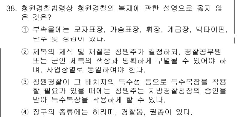 경비지도사_2차(경비업법) 2016년 38번 - 3번 설명은 청원경찰의 특수성을 강조하고 있는데, 이는 청원경찰이 일반 ... 에 관한 핵심 기출문제