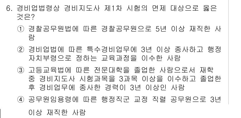 경비지도사_2차(경비업법) 2016년 6번 - 정답과 핵심 포인트를 검수 중인 기출문제