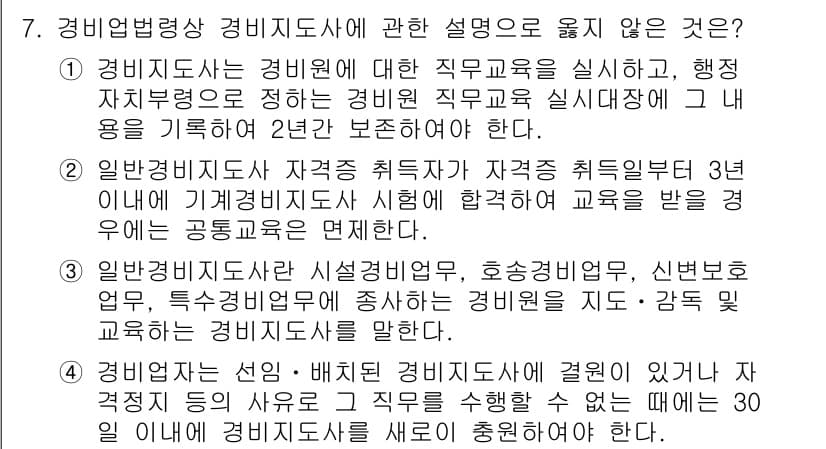 경비지도사_2차(경비업법) 2016년 7번 - 정답과 핵심 포인트를 검수 중인 기출문제