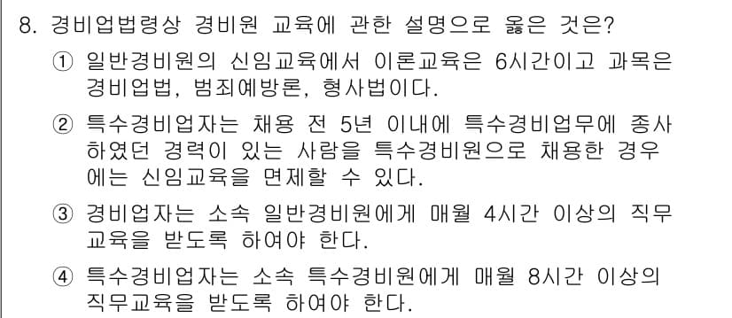 경비지도사_2차(경비업법) 2016년 8번 - 정답과 핵심 포인트를 검수 중인 기출문제