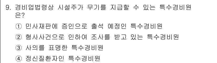 경비지도사_2차(경비업법) 2016년 9번 - 정답과 핵심 포인트를 검수 중인 기출문제