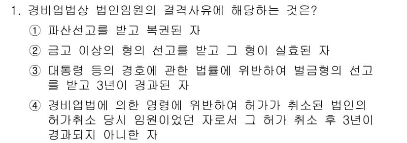 경비지도사_2차(경비업법) 2017년 1번 - 정답 4를 선택한 이유는 경비업법에 따라 경비업체의 허가 취소에 해당하는... 에 관한 핵심 기출문제