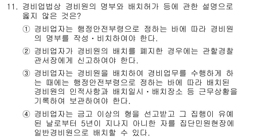 경비지도사_2차(경비업법) 2017년 11번 - 정답인 4번은 경비업체가 지정한 경비원의 배치를 임의로 변경할 수 없음을... 에 관한 핵심 기출문제