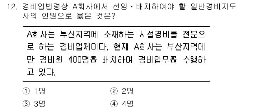 경비지도사_2차(경비업법) 2017년 12번 - 정답과 핵심 포인트를 검수 중인 기출문제