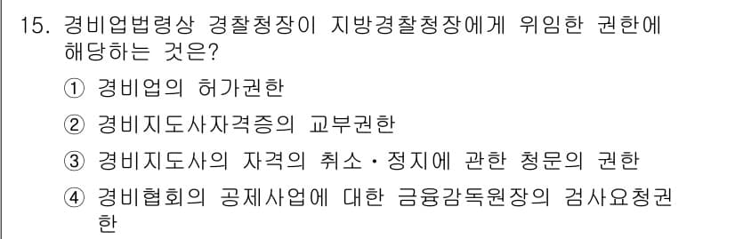 경비지도사_2차(경비업법) 2017년 15번 - 경비지도사의 자격 취소 및 정지에 관한 청문 권한은 지방경찰청장이 가지며... 에 관한 핵심 기출문제