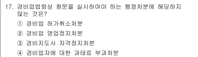 경비지도사_2차(경비업법) 2017년 17번 - 정답과 핵심 포인트를 검수 중인 기출문제