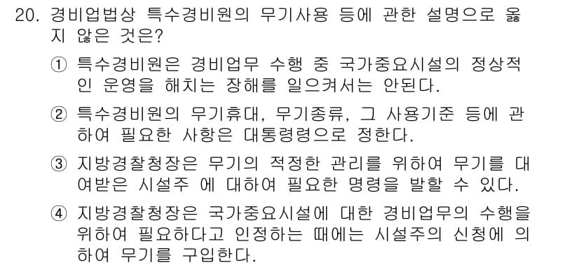 경비지도사_2차(경비업법) 2017년 20번 - 정답 3번은 지방경찰청장이 무기 사용 권한을 조정하는 내용을 담고 있지만... 에 관한 핵심 기출문제