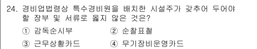 경비지도사_2차(경비업법) 2017년 24번 - 정답과 핵심 포인트를 검수 중인 기출문제